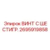 Винт из титанового сплава Epiroc 2695919858 для экстремальных условий