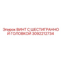 3092212734 ВИНТ С ШЕСТИГРАННОЙ ГОЛОВКОЙ Epiroc