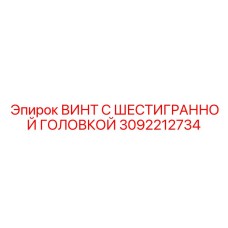 3092212734 ВИНТ С ШЕСТИГРАННОЙ ГОЛОВКОЙ Epiroc