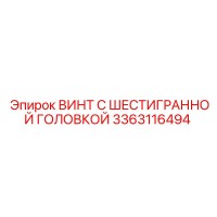 3363116494 ВИНТ С ШЕСТИГРАННОЙ ГОЛОВКОЙ Epiroc