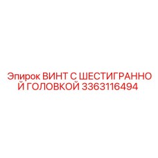 3363116494 ВИНТ С ШЕСТИГРАННОЙ ГОЛОВКОЙ Epiroc