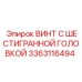 3363116494 ВИНТ С ШЕСТИГРАННОЙ ГОЛОВКОЙ Epiroc