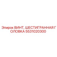 5531020300 ВИНТ, ШЕСТИГРАННАЯ ГОЛОВКА Epiroc