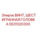 Высокопрочный винт Epiroc арт.5531020300 с фланцем