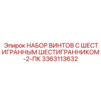 3363113632 НАБОР ВИНТОВ С ШЕСТИГРАННЫМ ШЕСТИГРАННИКОМ-2-ПК Epiroc
