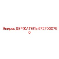 5727000750 Держатель Epiroc