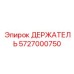 5727000750 Держатель Epiroc