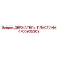 4700905309 ДЕРЖАТЕЛЬ-ПЛАСТИНА Epiroc