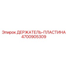 4700905309 ДЕРЖАТЕЛЬ-ПЛАСТИНА Epiroc