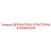 4700905309 ДЕРЖАТЕЛЬ-ПЛАСТИНА Epiroc
