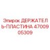 4700905309 ДЕРЖАТЕЛЬ-ПЛАСТИНА Epiroc