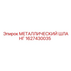 1627430035 МЕТАЛЛИЧЕСКИЙ ШЛАНГ Epiroc