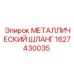 1627430035 МЕТАЛЛИЧЕСКИЙ ШЛАНГ Epiroc
