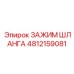 4812159081 ЗАЖИМ ШЛАНГА Epiroc