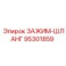 Хомут высокого давления артикул 95301859