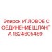 1624605459 Угловое соединение шланга Epiroc