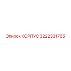 3222331765 КОРПУС (Epiroc)
