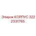 Корпус для глубокого бурения Epiroc артикул 3222331765