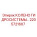 2205721607 КОЛЕНО ГИДРОСИСТЕМЫ Epiroc
