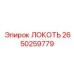 2650259779 ЛОКОТЬ Epiroc