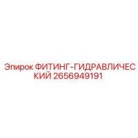 2656949191 ФИТИНГ-ГИДРАВЛИЧЕСКИЙ Epiroc