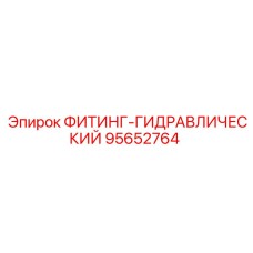 95652764 ФИТИНГ-ГИДРАВЛИЧЕСКИЙ Epiroc