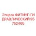 95752465 ФИТИНГ-ГИДРАВЛИЧЕСКИЙ Epiroc