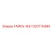 1320770490 ГАЙКА-Ж6 Epiroc