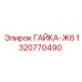 1320770490 ГАЙКА-Ж6 Epiroc