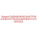 5730012223 ГИДРАВЛИЧЕСКАЯ ТРУБА ИЗОГНУТАЯ В КОМПЛЕКТЕ Epiroc