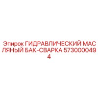 5730000494 ГИДРАВЛИЧЕСКИЙ МАСЛЯНЫЙ БАК-СВАРКА Epiroc