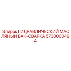 5730000494 ГИДРАВЛИЧЕСКИЙ МАСЛЯНЫЙ БАК-СВАРКА Epiroc