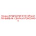 5730000494 ГИДРАВЛИЧЕСКИЙ МАСЛЯНЫЙ БАК-СВАРКА Epiroc