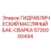 5730000494 ГИДРАВЛИЧЕСКИЙ МАСЛЯНЫЙ БАК-СВАРКА Epiroc