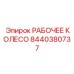 8440380737 РАБОЧЕЕ КОЛЕСО Epiroc