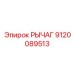 9120089513 РЫЧАГ Epiroc