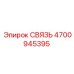 4700945395 СВЯЗЬ | Epiroc
