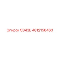 4812156460 СВЯЗЬ Epiroc