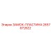 Усиленная ЗАМОК-ПЛАСТИНА Epiroc артикул 2657872822