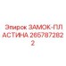 Усиленная ЗАМОК-ПЛАСТИНА Epiroc артикул 2657872822