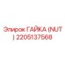 2205137568 ГАЙКА (NUT) Epiroc