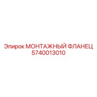 5740013010 МОНТАЖНЫЙ ФЛАНЕЦ Epiroc