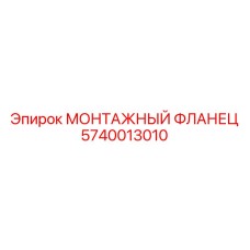 5740013010 МОНТАЖНЫЙ ФЛАНЕЦ Epiroc