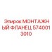 Фланец для экстремальных условий 5740013010 Epiroc