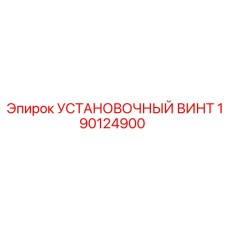 190124900 - УСТАНОВОЧНЫЙ ВИНТ Epiroc