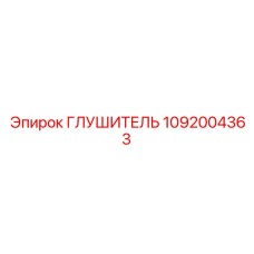 1092004363 Глушитель Epiroc