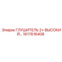 1617616408 ГЛУШИТЕЛЬ 2+ ВЫСОКИЙ Epiroc
