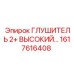 1617616408 ГЛУШИТЕЛЬ 2+ ВЫСОКИЙ Epiroc