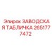 2651777472 ЗАВОДСКАЯ ТАБЛИЧКА Epiroc
