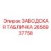 2656937758 ЗАВОДСКАЯ ТАБЛИЧКА Epiroc